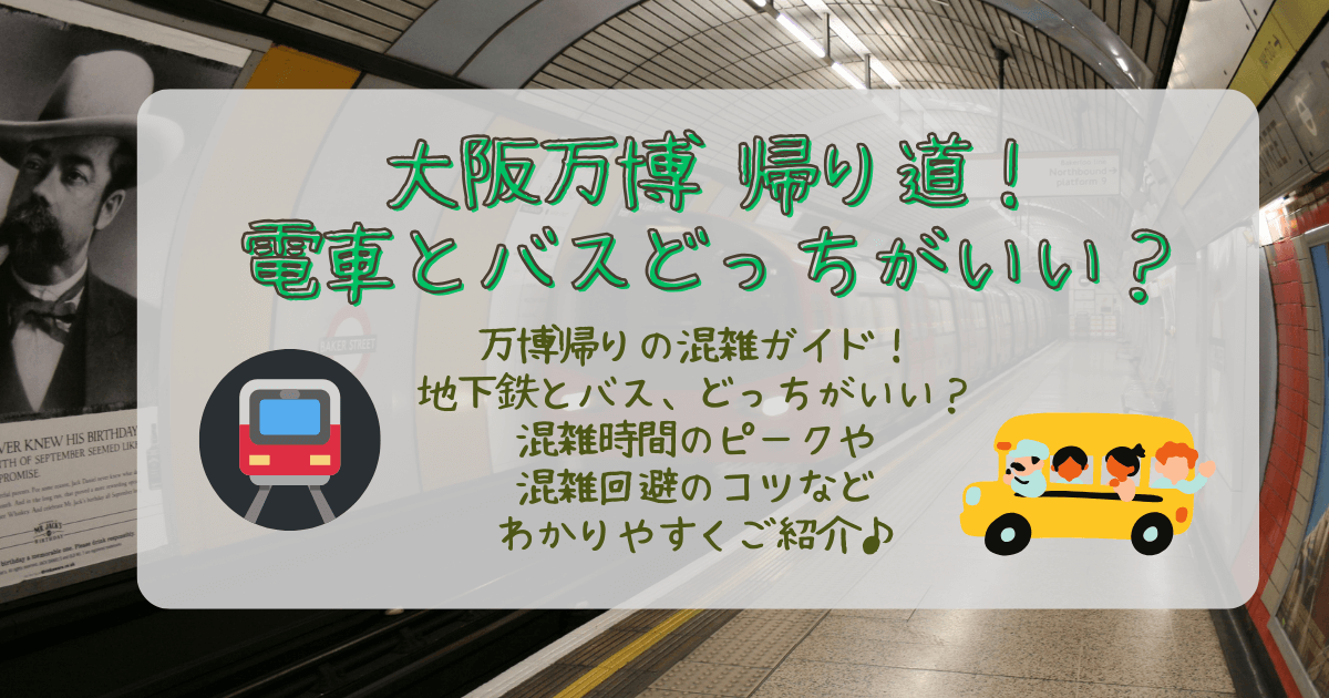 大阪万博　帰り　混雑　混雑回避　混雑状況　東ゲート　西ゲート　電車　地下鉄　バス　待ち時間　予約　混み具合　コツ　混雑時間　ピーク　